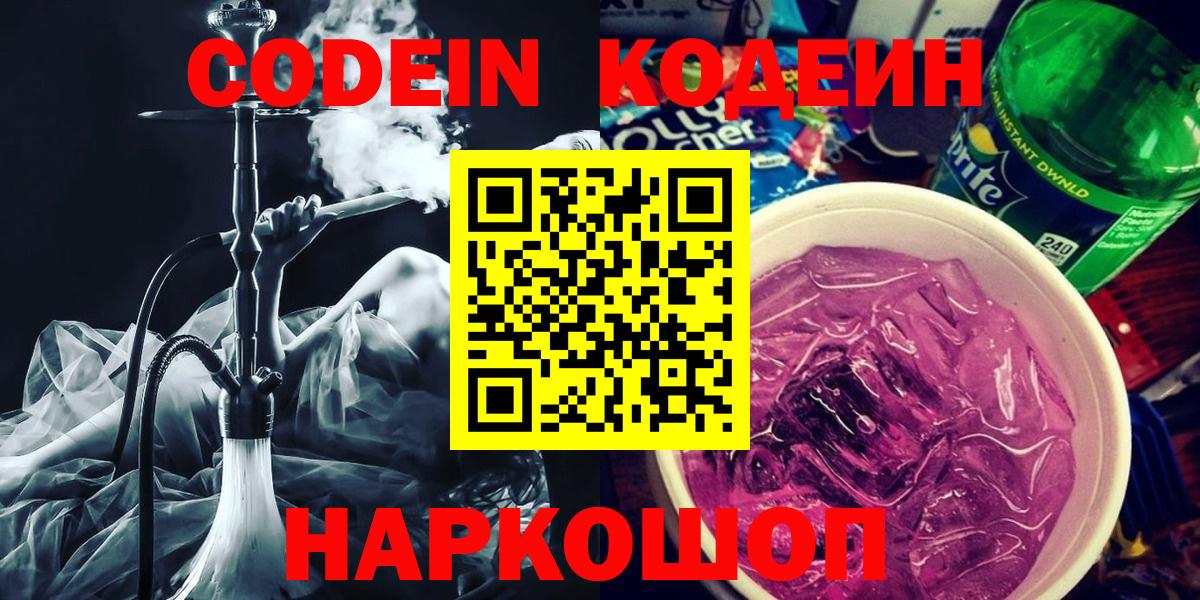 Семёнов  Кодеин Purple Drank  Вход с VPN  Кодеин напиток Lean (лин) 